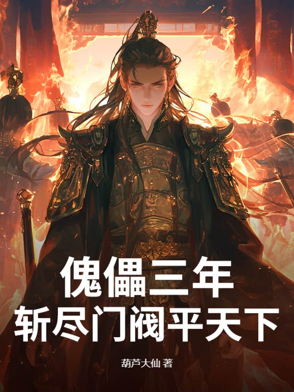 傀儡三年，斩尽门阀平天下