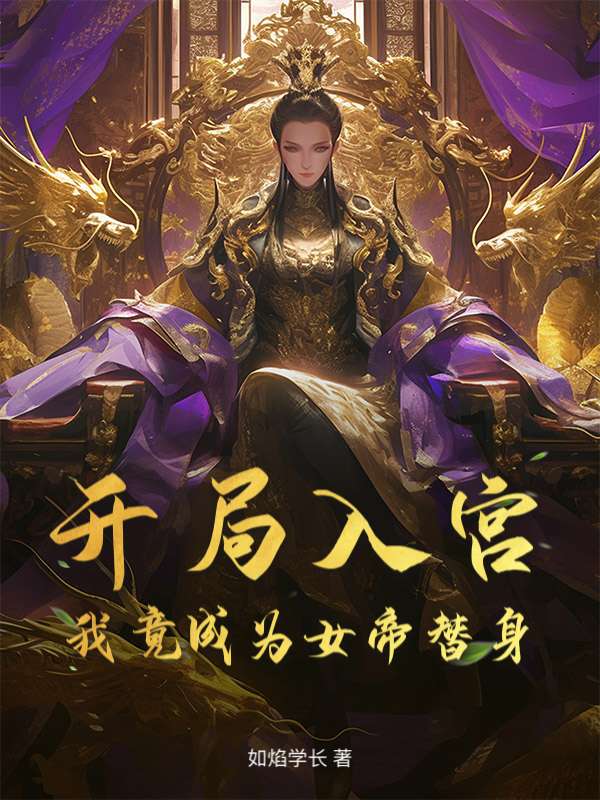 开局入宫，我竟成为女帝替身