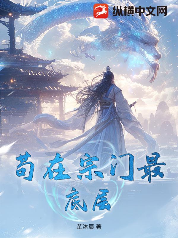 苟在宗门最底层