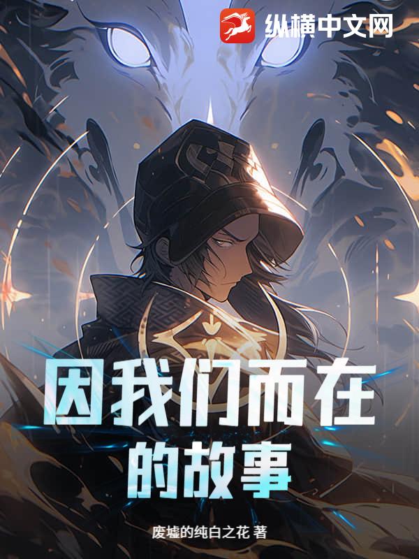 因我们而在的故事