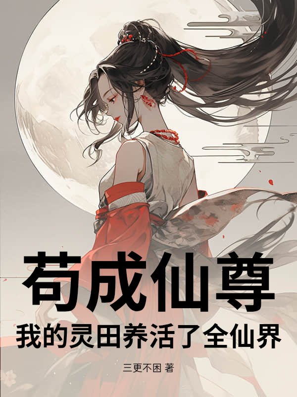 苟成仙尊：我的灵田养活了全仙界！