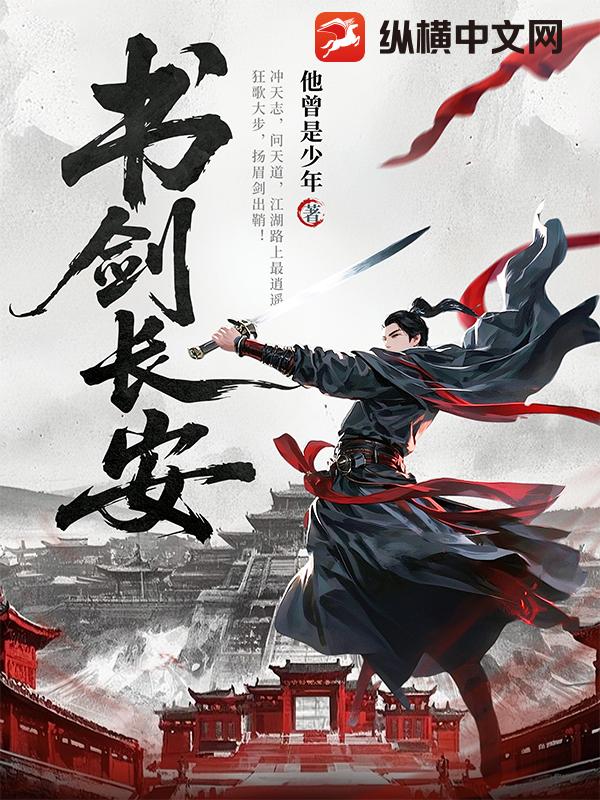 书剑长安