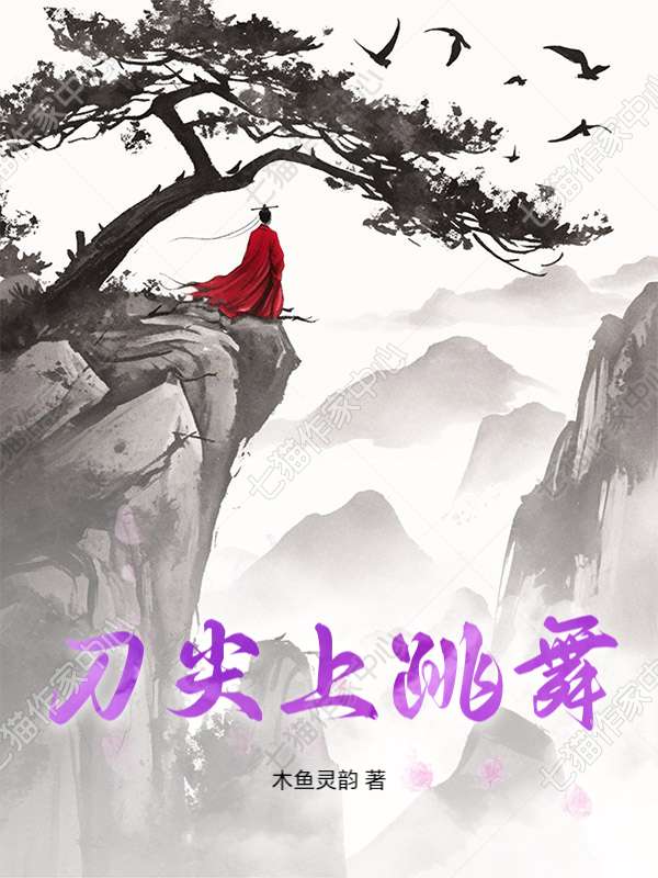 刀尖上跳舞