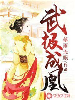 武极成凰