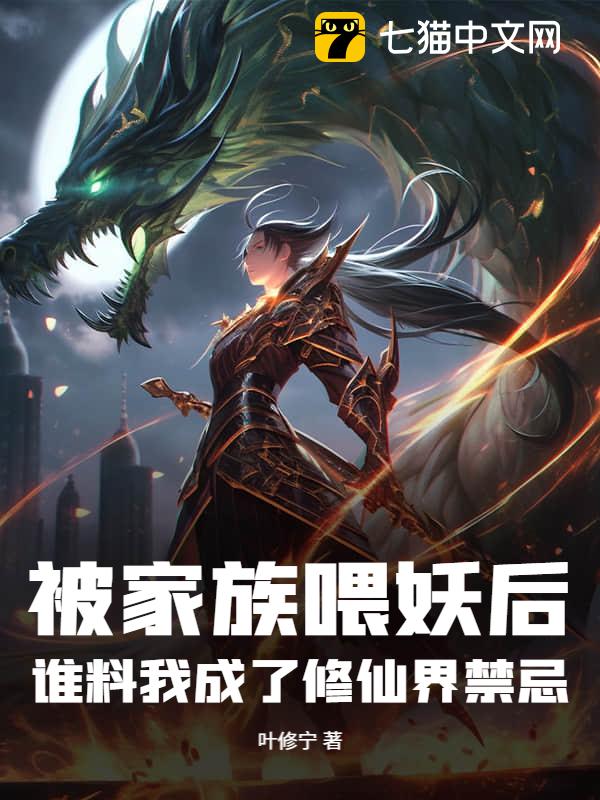 被家族喂妖后，谁料我成了修仙界禁忌！