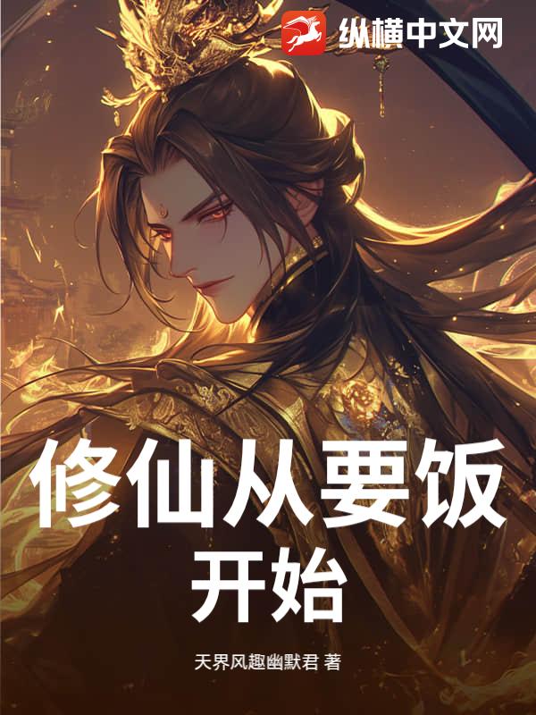修仙从要饭开始