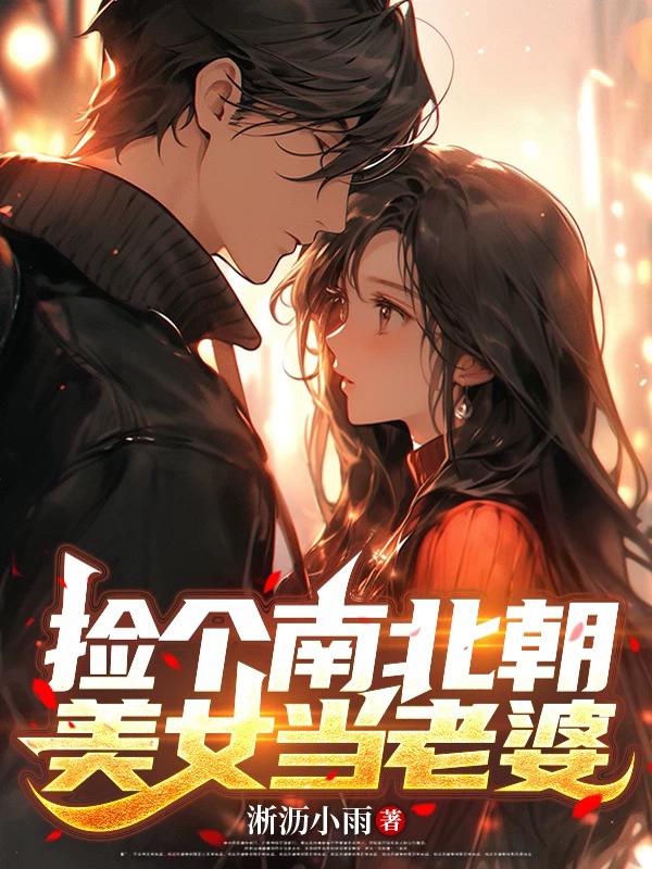 捡个南北朝美女当老婆