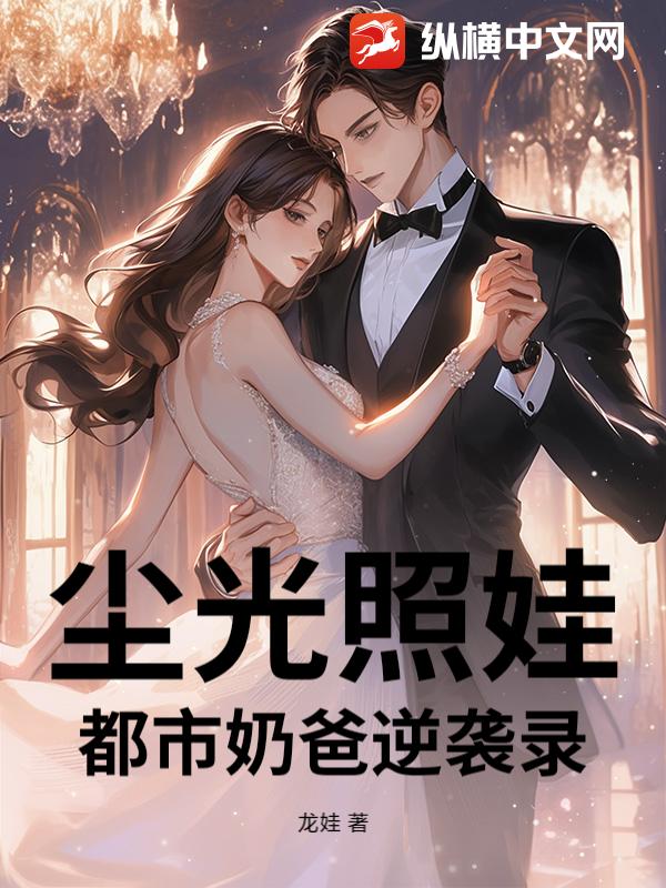 尘光照娃：都市奶爸逆袭录