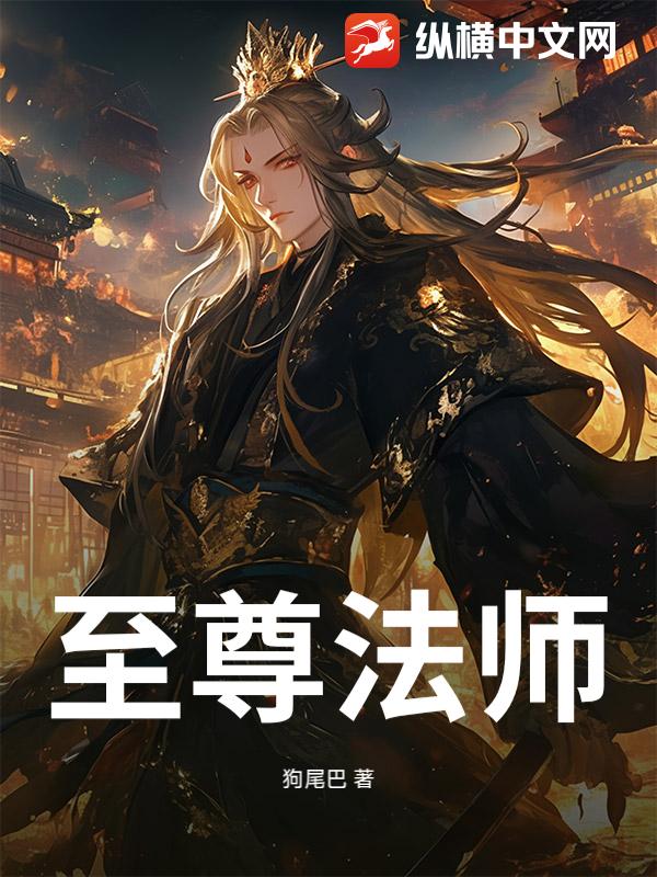 至尊法师