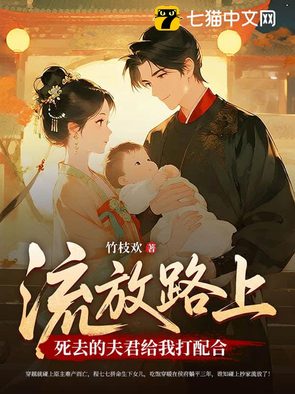 流放路上，死去的夫君给我打配合