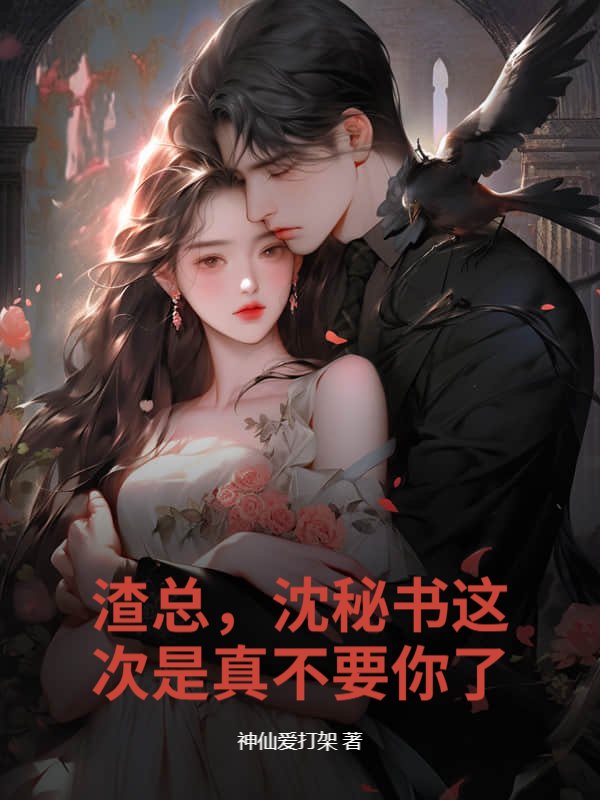渣总，沈秘书这次是真不要你了