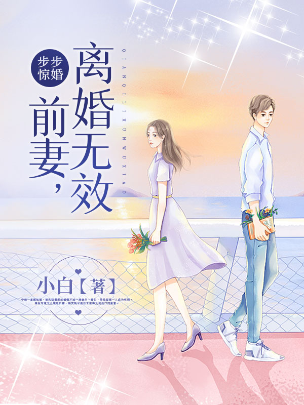 步步惊婚：前妻，离婚无效