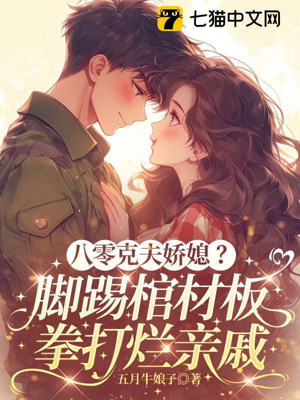 八零克夫娇媳？脚踢棺材板，拳打烂亲戚