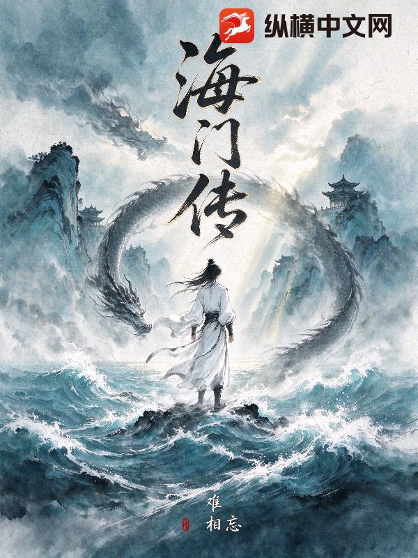 海门传