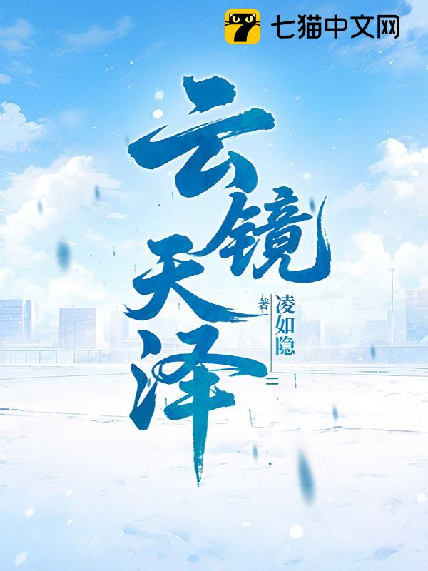 云镜天泽
