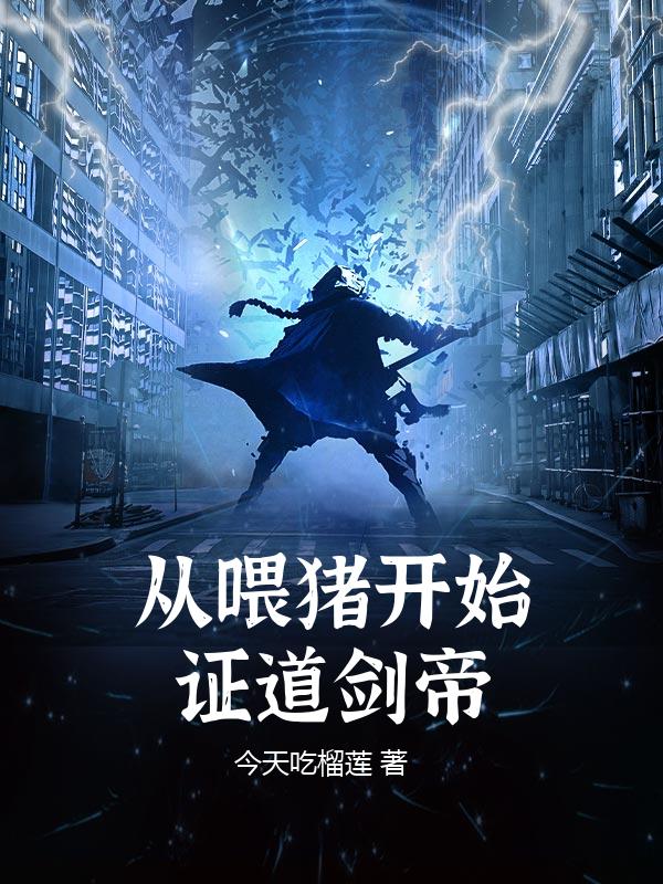 从喂猪开始证道剑帝