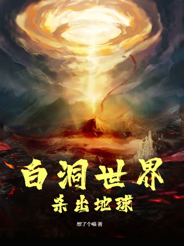 白洞世界杀出地球