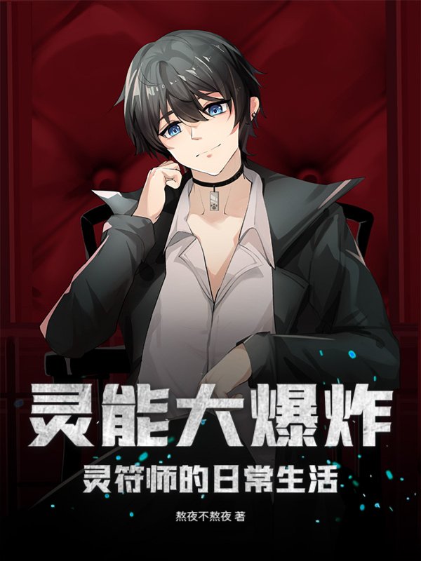 灵能大爆炸：灵符师的日常生活