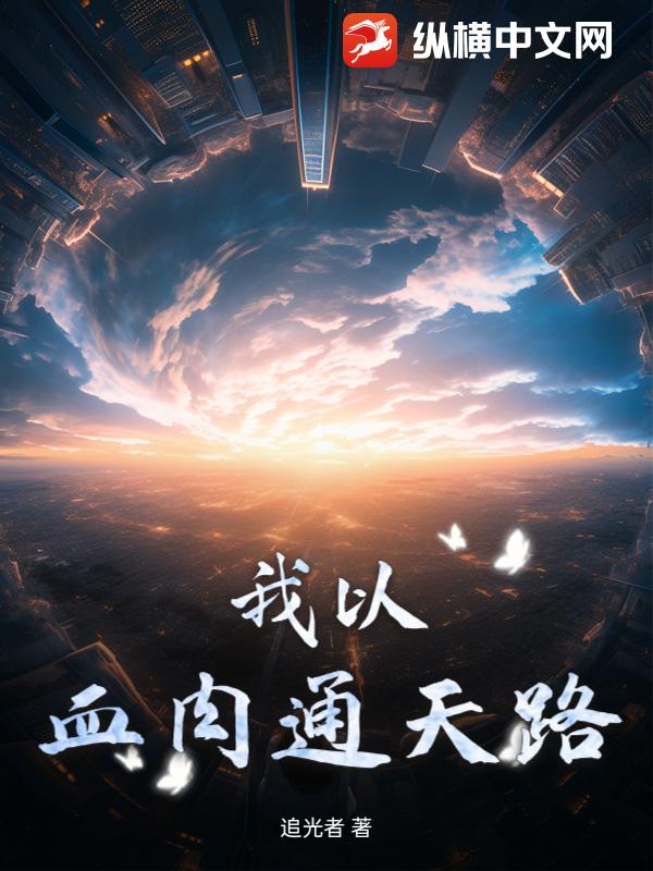 我以血肉通天路