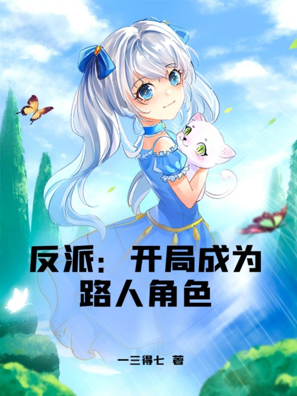 反派：开局成为路人角色