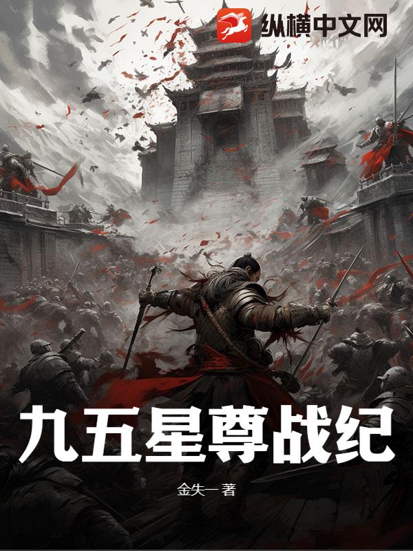 九五星尊战纪
