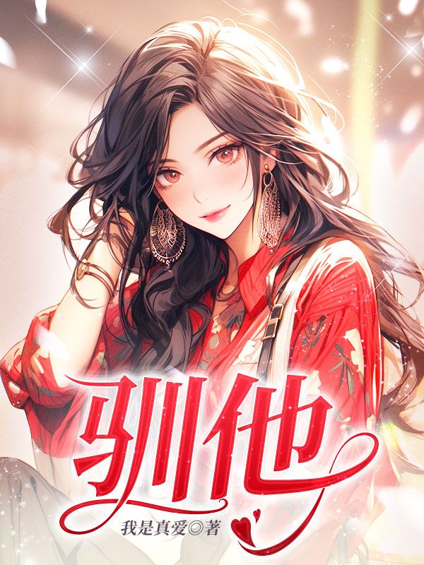 驯他