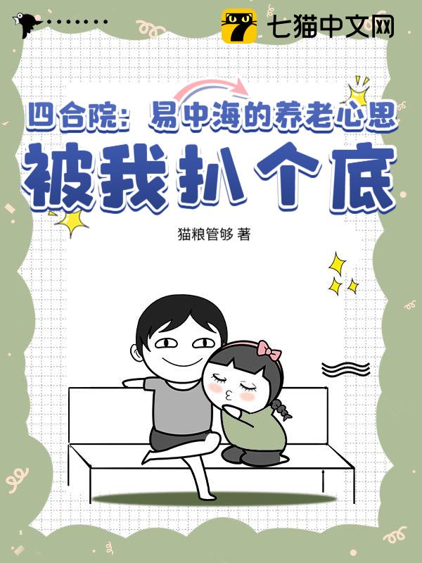 四合院：易中海的养老心思，被我扒个底