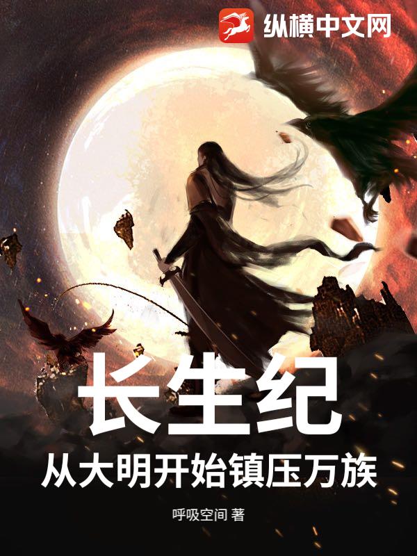 长生纪：从大明开始镇压万族
