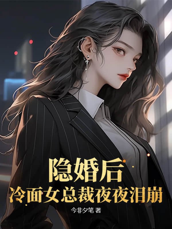 隐婚后，冷面女总裁夜夜泪崩