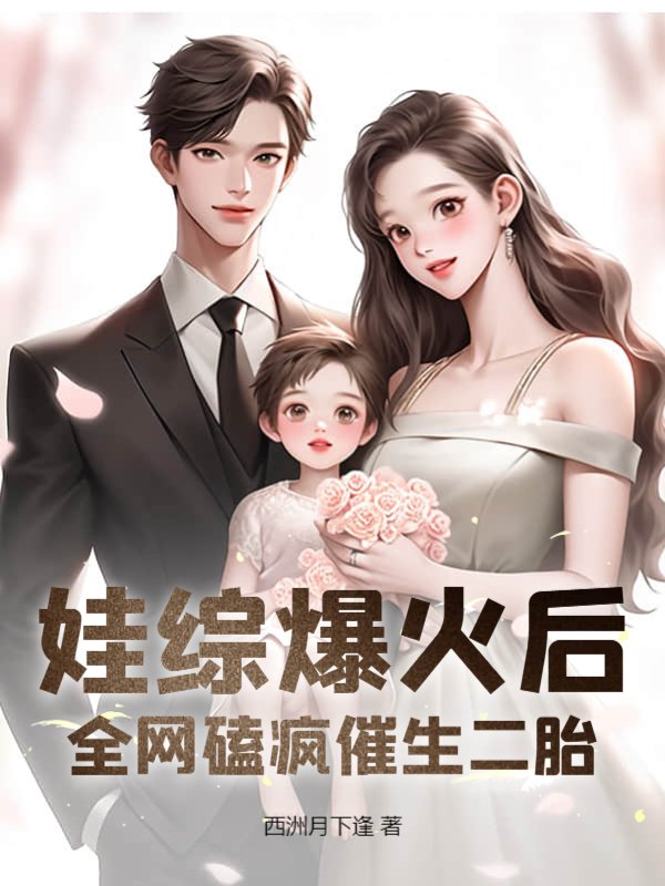 娃综爆火后，全网磕疯催生二胎