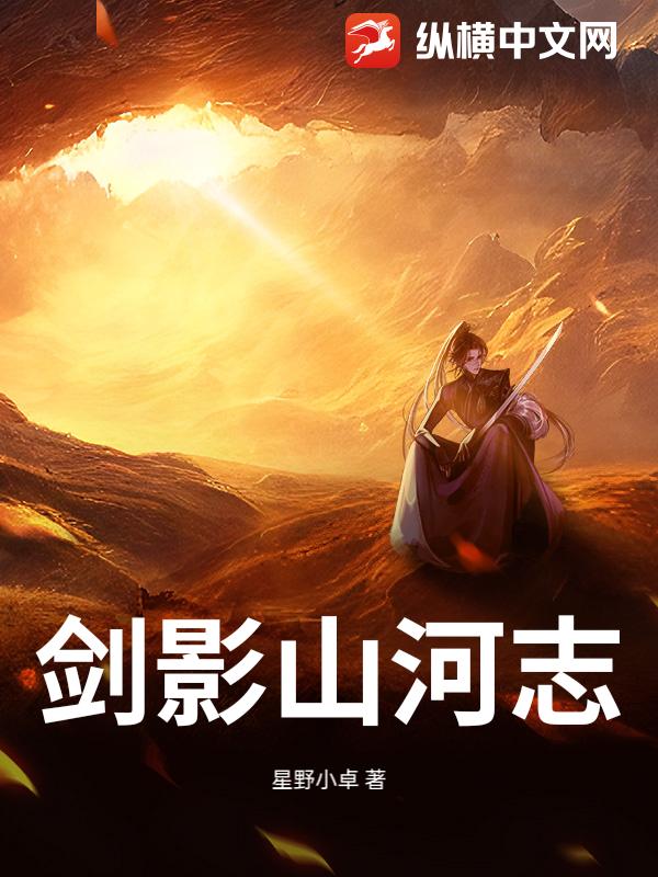 剑影山河志