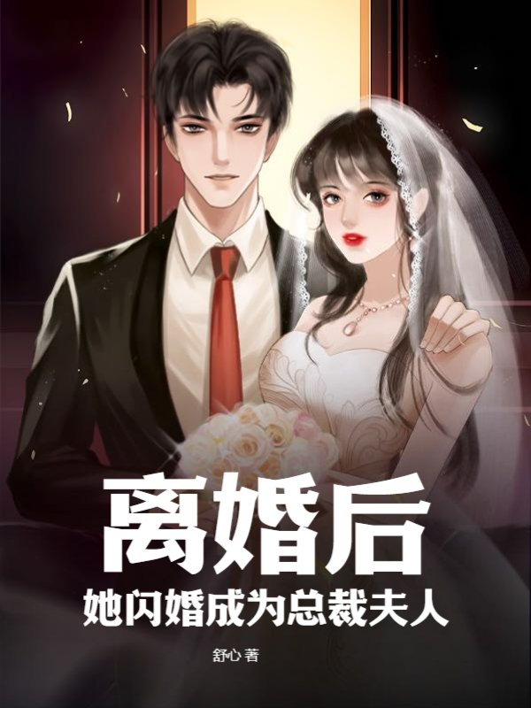 离婚后，她闪婚成为总裁夫人
