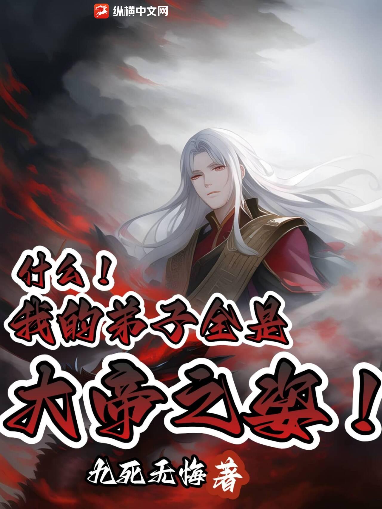 什么，我的弟子全是大帝之姿！