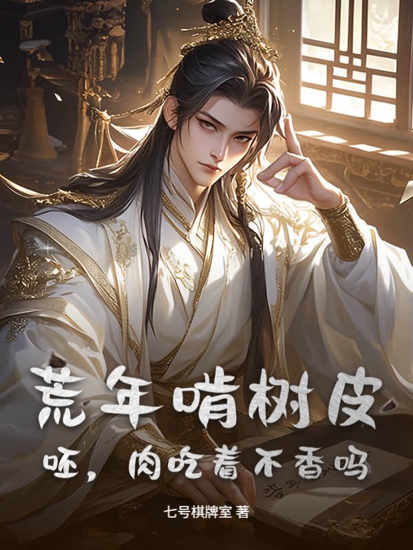 荒年啃树皮？呸，肉吃着不香吗？