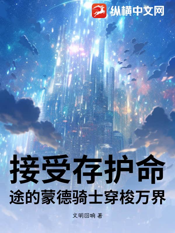 接受存护命途的蒙德骑士穿梭万界