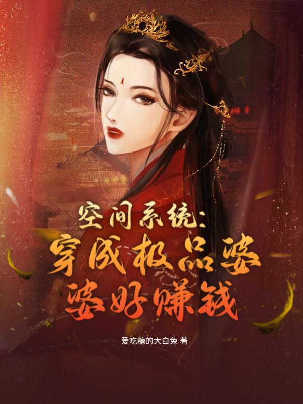 空间系统：穿成极品婆婆好赚钱