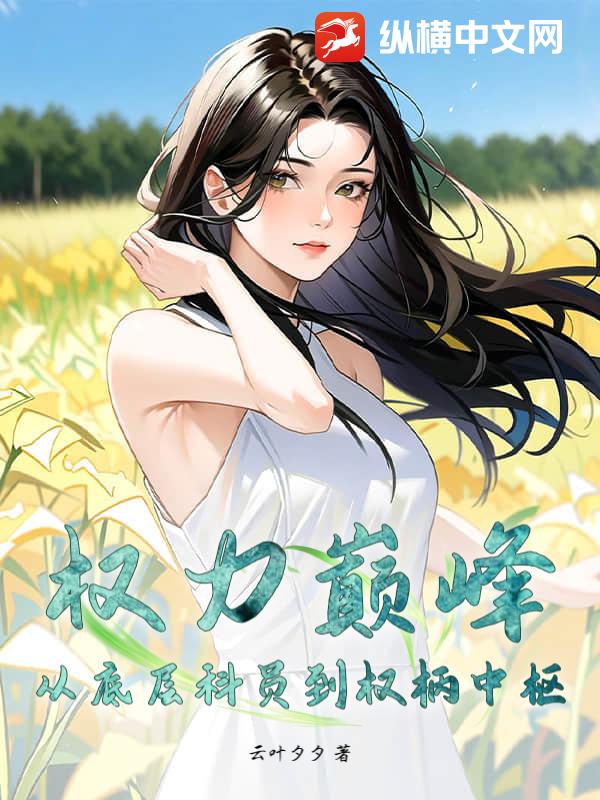 權力巅峰：從底層科員到權柄中樞