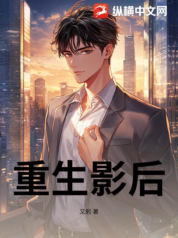 重生影后