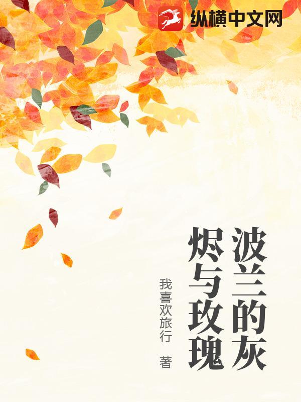 波兰的灰烬与玫瑰