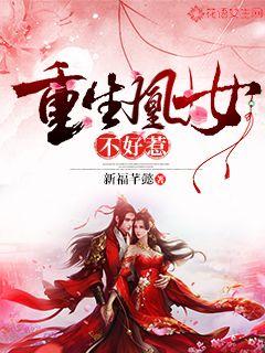 重生凰女不好惹