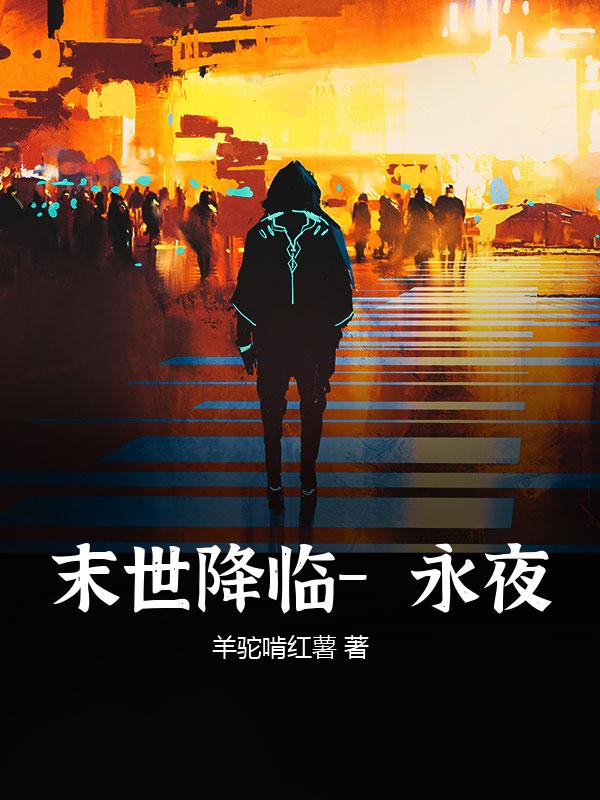 末世降临－永夜