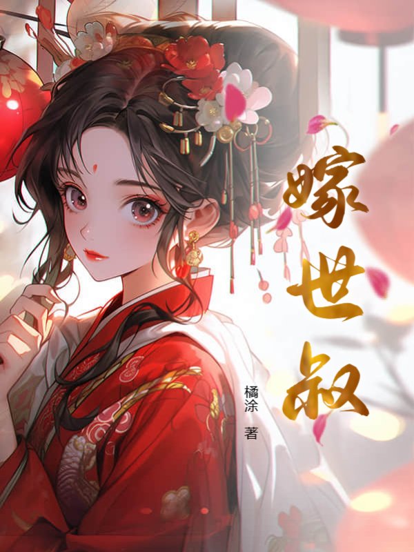 嫁世叔