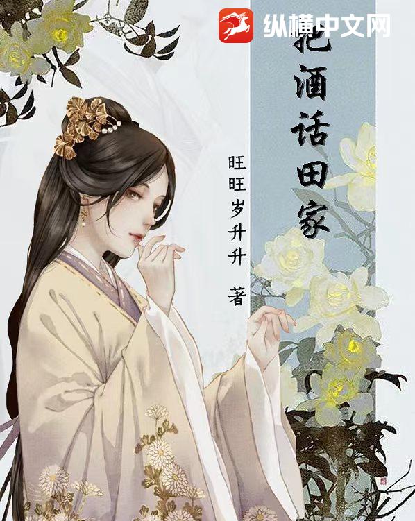 把酒话田家