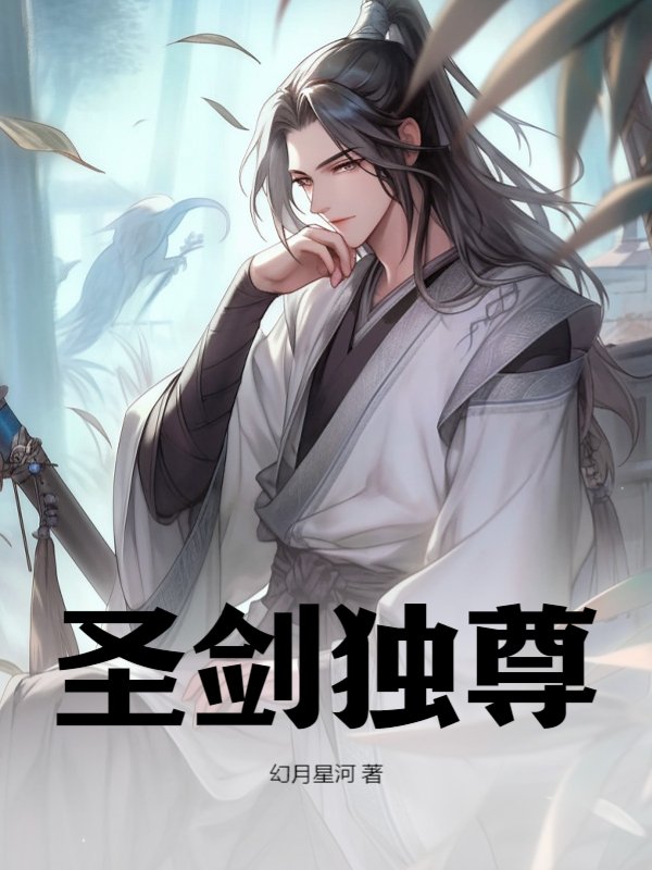 圣剑独尊