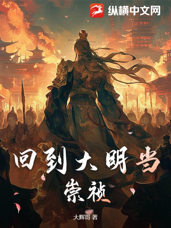 回到大明当崇祯