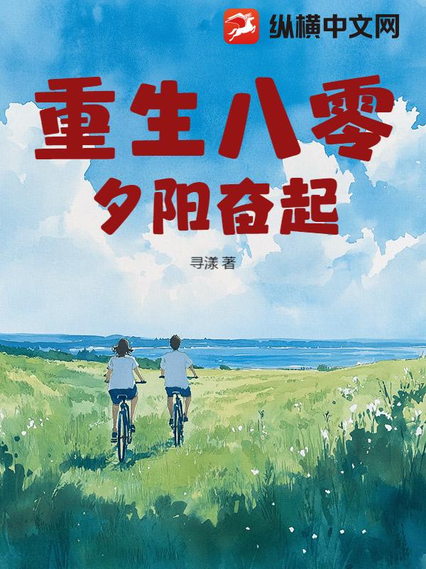 重生八零夕阳奋起