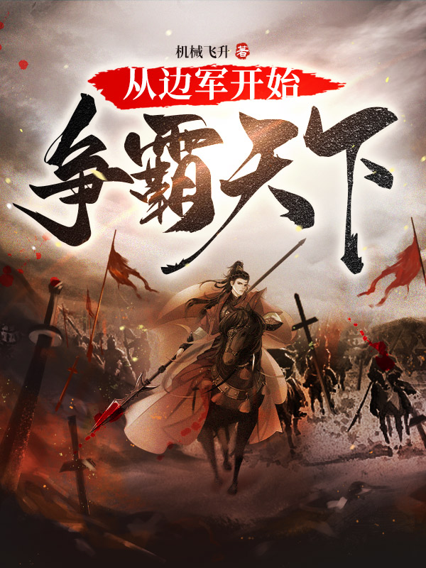 从边军开始争霸天下