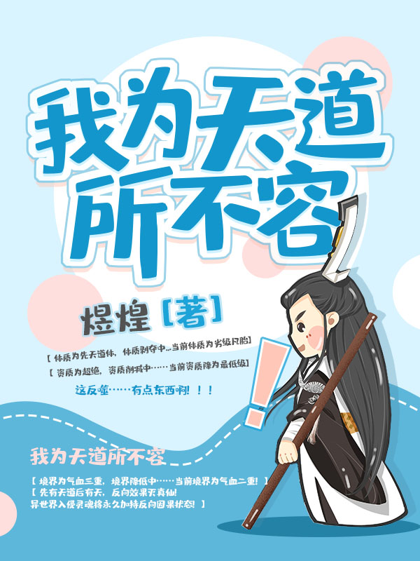 我为天道所不容