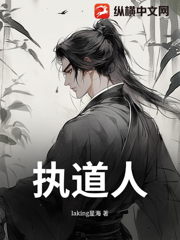 执道人