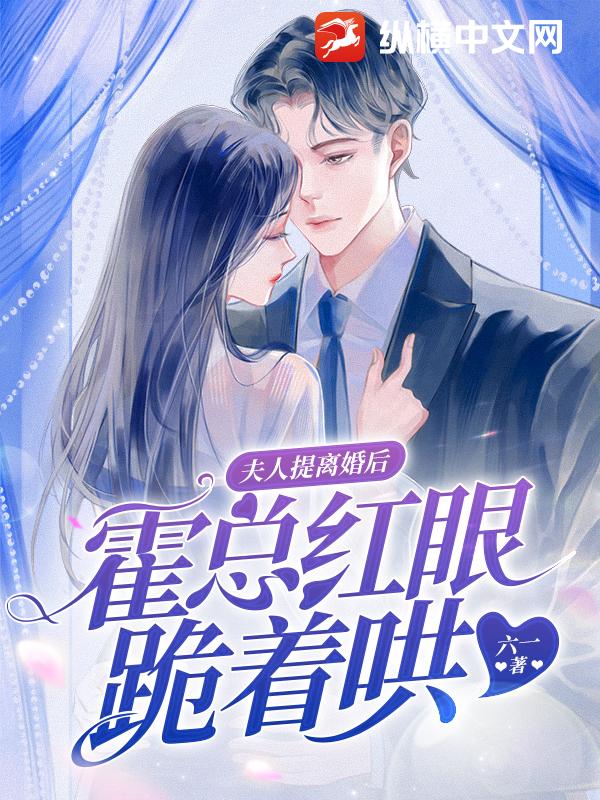 夫人提离婚后，霍总红眼跪着哄